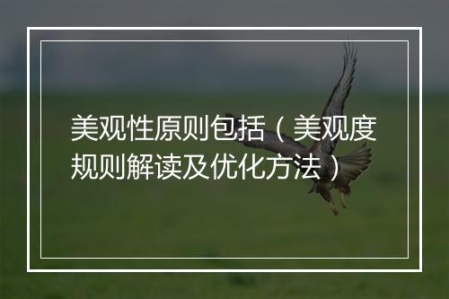 美观性原则包括（美观度规则解读及优化方法）