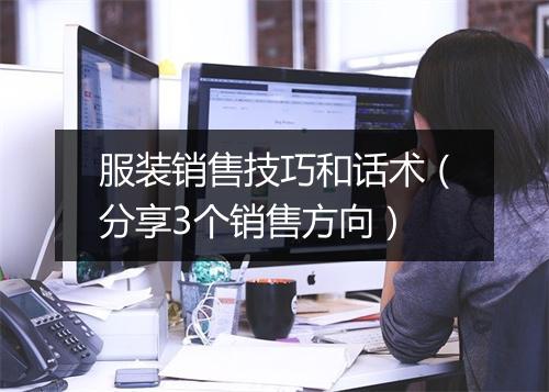 服装销售技巧和话术（分享3个销售方向）