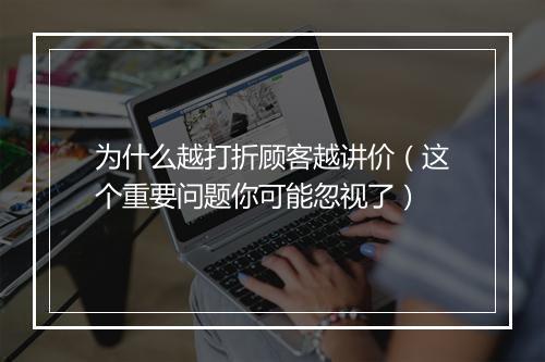 为什么越打折顾客越讲价（这个重要问题你可能忽视了）