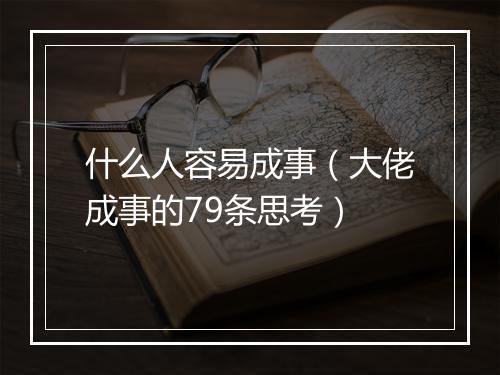 什么人容易成事（大佬成事的79条思考）