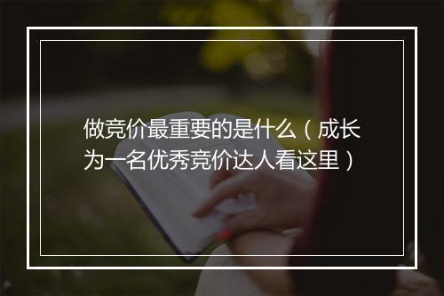 做竞价最重要的是什么（成长为一名优秀竞价达人看这里）