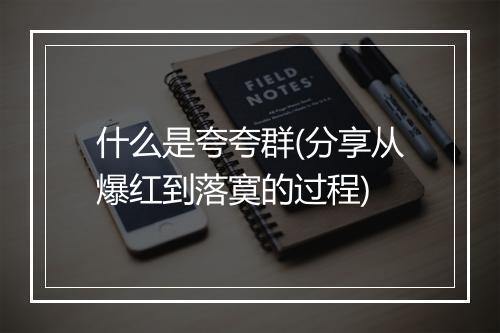 什么是夸夸群(分享从爆红到落寞的过程)