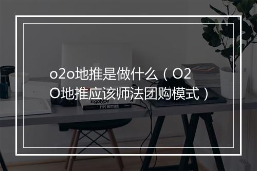o2o地推是做什么（O2O地推应该师法团购模式）