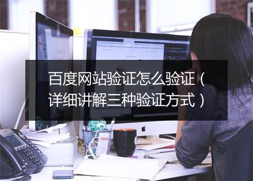 百度网站验证怎么验证（详细讲解三种验证方式）