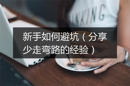新手如何避坑（分享少走弯路的经验）