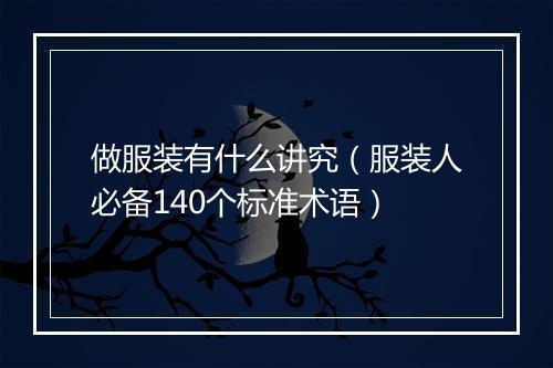 做服装有什么讲究（服装人必备140个标准术语）