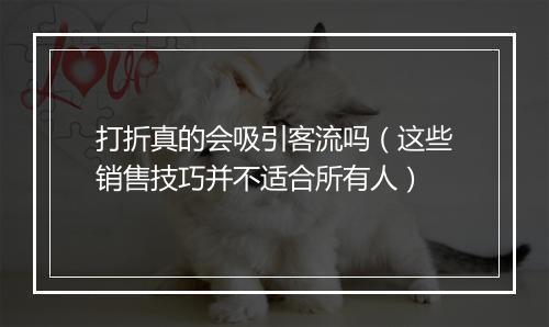 打折真的会吸引客流吗（这些销售技巧并不适合所有人）