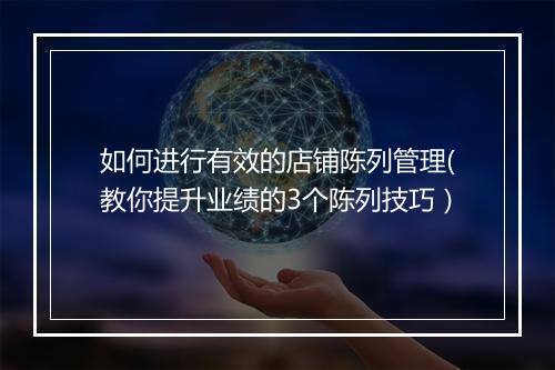 如何进行有效的店铺陈列管理(教你提升业绩的3个陈列技巧）