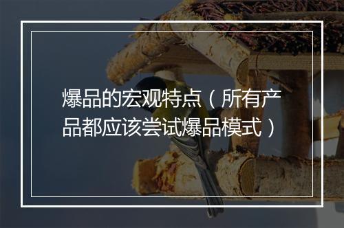 爆品的宏观特点（所有产品都应该尝试爆品模式）