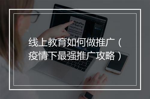 线上教育如何做推广（疫情下最强推广攻略）