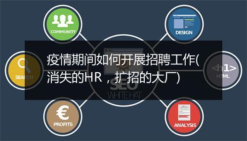 疫情期间如何开展招聘工作(消失的HR，扩招的大厂)