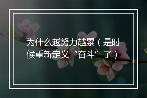 为什么越努力越累（是时候重新定义“奋斗”了）