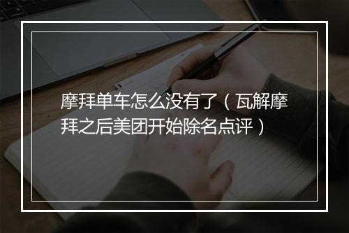 摩拜单车怎么没有了（瓦解摩拜之后美团开始除名点评）
