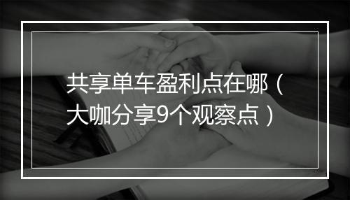 共享单车盈利点在哪（大咖分享9个观察点）