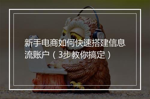 新手电商如何快速搭建信息流账户（3步教你搞定）
