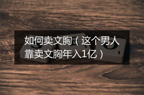 如何卖文胸（这个男人靠卖文胸年入1亿）