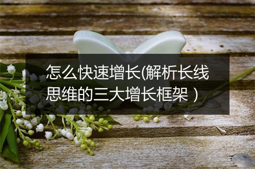 怎么快速增长(解析长线思维的三大增长框架）