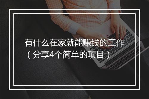 有什么在家就能赚钱的工作（分享4个简单的项目）