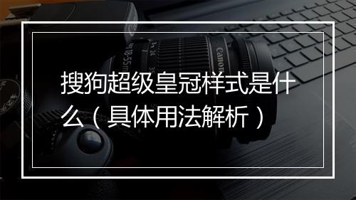 搜狗超级皇冠样式是什么（具体用法解析）