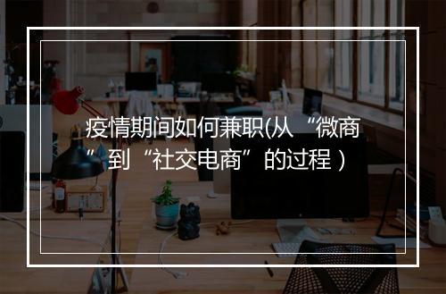 疫情期间如何兼职(从“微商”到“社交电商”的过程）