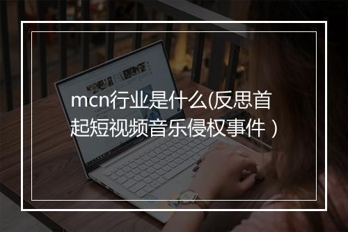 mcn行业是什么(反思首起短视频音乐侵权事件）