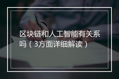 区块链和人工智能有关系吗（3方面详细解读）
