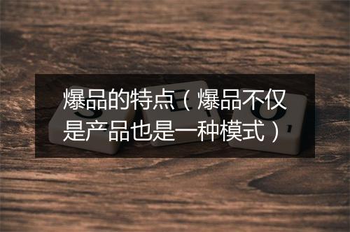 爆品的特点（爆品不仅是产品也是一种模式）