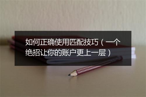如何正确使用匹配技巧（一个绝招让你的账户更上一层）
