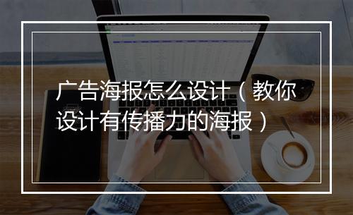广告海报怎么设计（教你设计有传播力的海报）