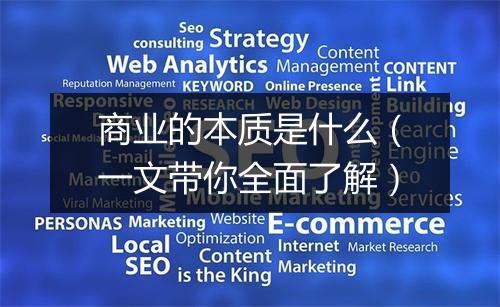 商业的本质是什么（一文带你全面了解）