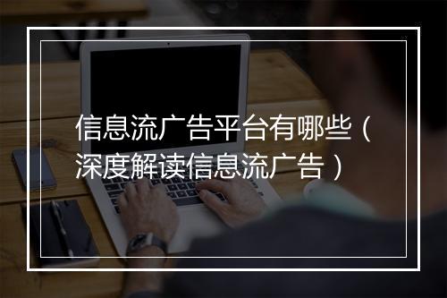 信息流广告平台有哪些（深度解读信息流广告）