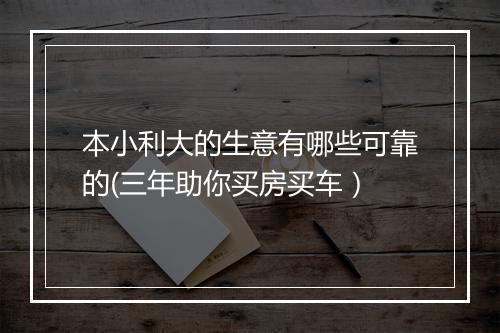 本小利大的生意有哪些可靠的(三年助你买房买车）