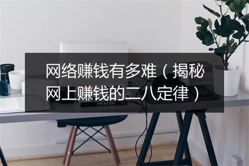 网络赚钱有多难（揭秘网上赚钱的二八定律）
