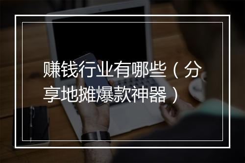 赚钱行业有哪些（分享地摊爆款神器）