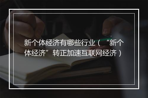 新个体经济有哪些行业（“新个体经济”转正加速互联网经济）