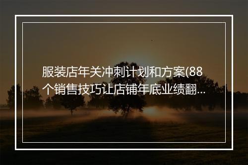 服装店年关冲刺计划和方案(88个销售技巧让店铺年底业绩翻两番)