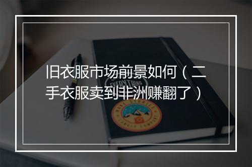 旧衣服市场前景如何（二手衣服卖到非洲赚翻了）