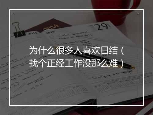 为什么很多人喜欢日结（找个正经工作没那么难）