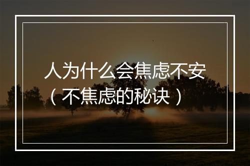 人为什么会焦虑不安（不焦虑的秘诀）