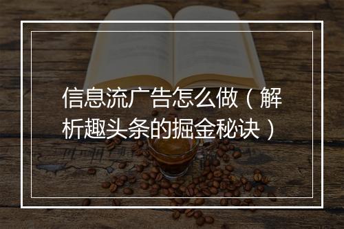 信息流广告怎么做（解析趣头条的掘金秘诀）