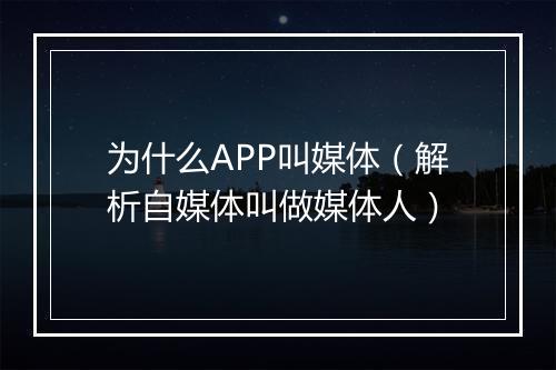 为什么APP叫媒体（解析自媒体叫做媒体人）
