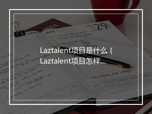Laztalent项目是什么（Laztalent项目怎样参与）