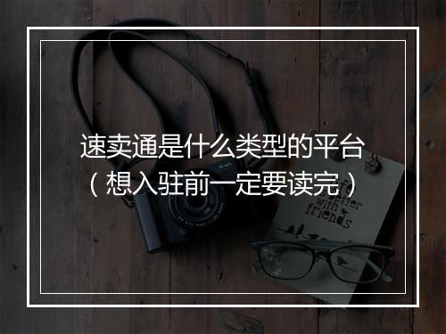 速卖通是什么类型的平台（想入驻前一定要读完）