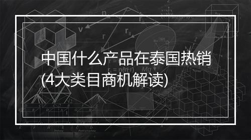中国什么产品在泰国热销(4大类目商机解读)