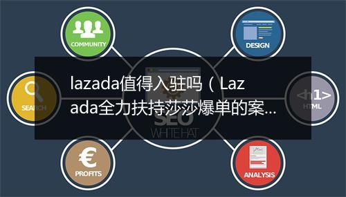 lazada值得入驻吗（Lazada全力扶持莎莎爆单的案例解析）