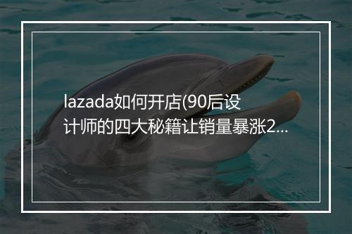 lazada如何开店(90后设计师的四大秘籍让销量暴涨25倍)