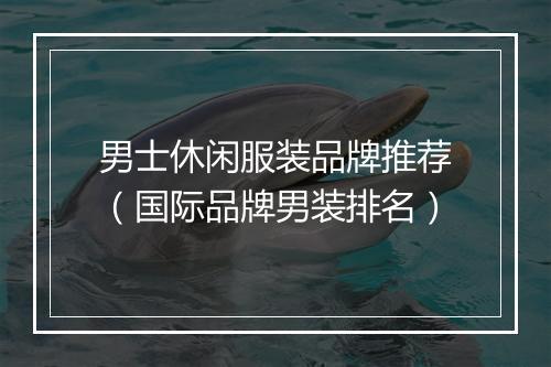 男士休闲服装品牌推荐（国际品牌男装排名）