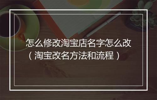 怎么修改淘宝店名字怎么改（淘宝改名方法和流程）