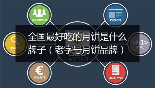全国最好吃的月饼是什么牌子（老字号月饼品牌）