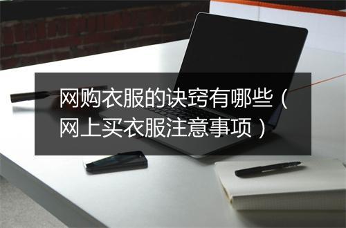网购衣服的诀窍有哪些（网上买衣服注意事项）